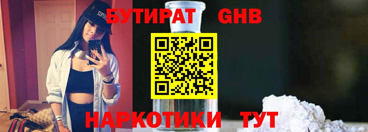 БУТИРАТ GHB Конаково